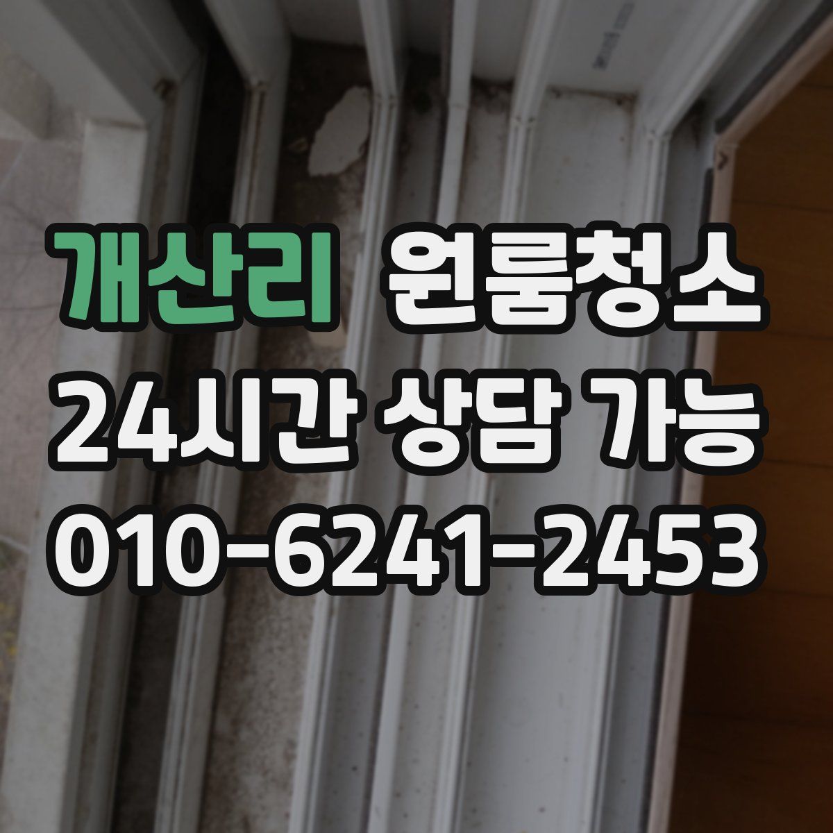 개산리 원룸청소