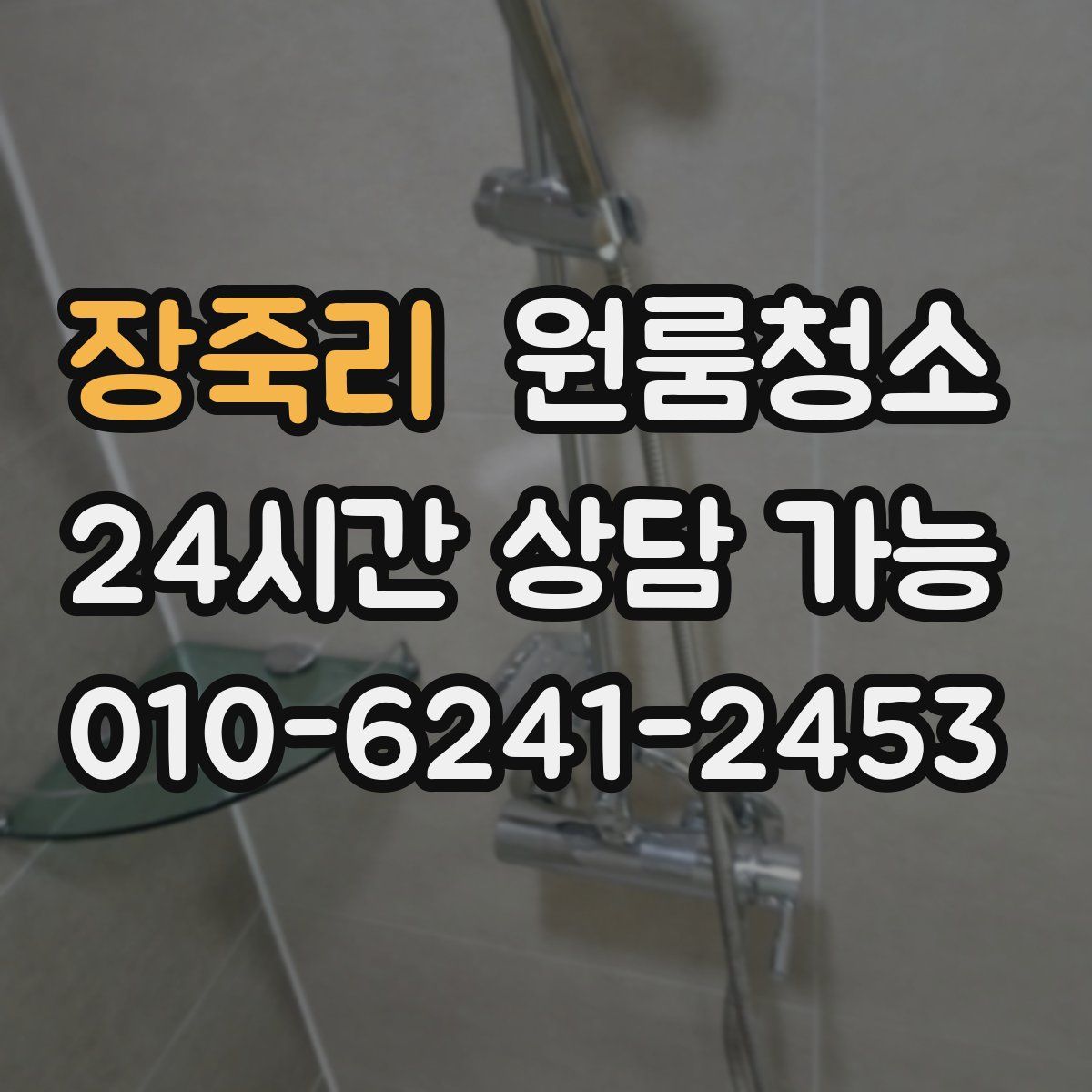 장죽리 원룸청소