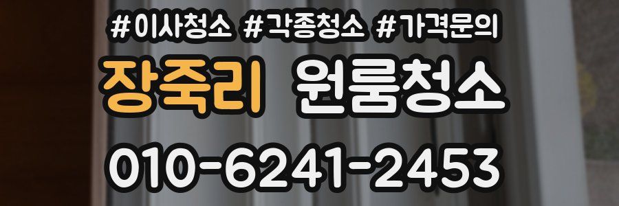 장죽리 이사청소