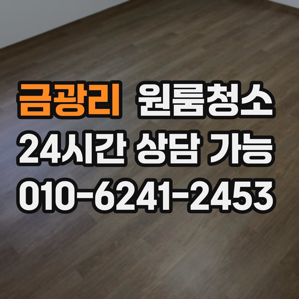 금광리 원룸청소