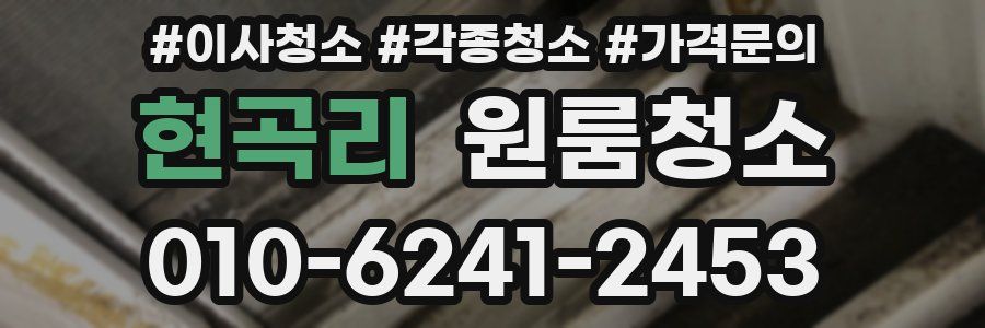 현곡리 이사청소