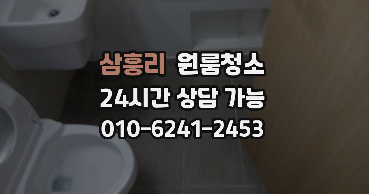 삼흥리 입주청소