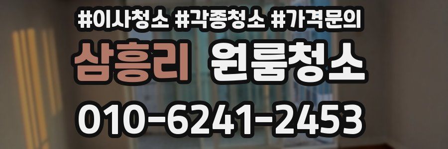 삼흥리 이사청소