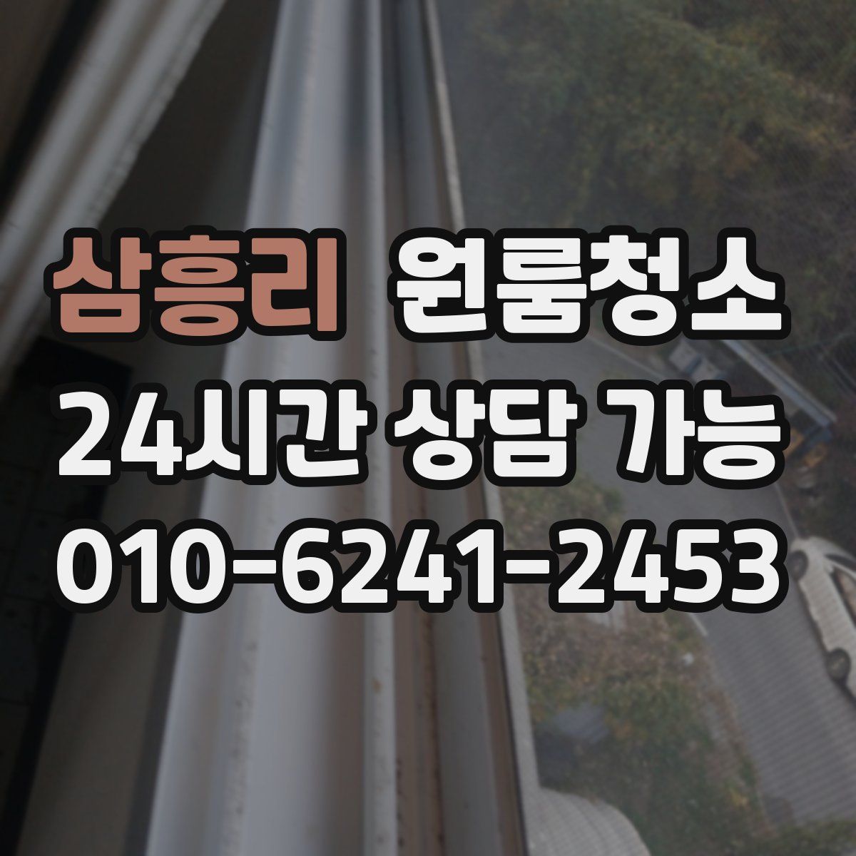 삼흥리 원룸청소
