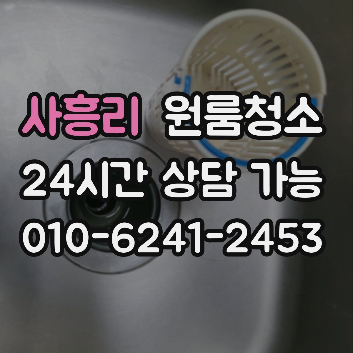 사흥리 원룸청소