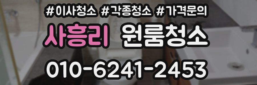 사흥리 이사청소