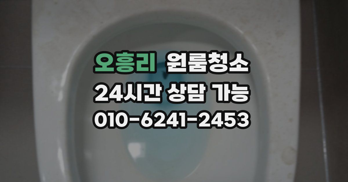 오흥리 입주청소