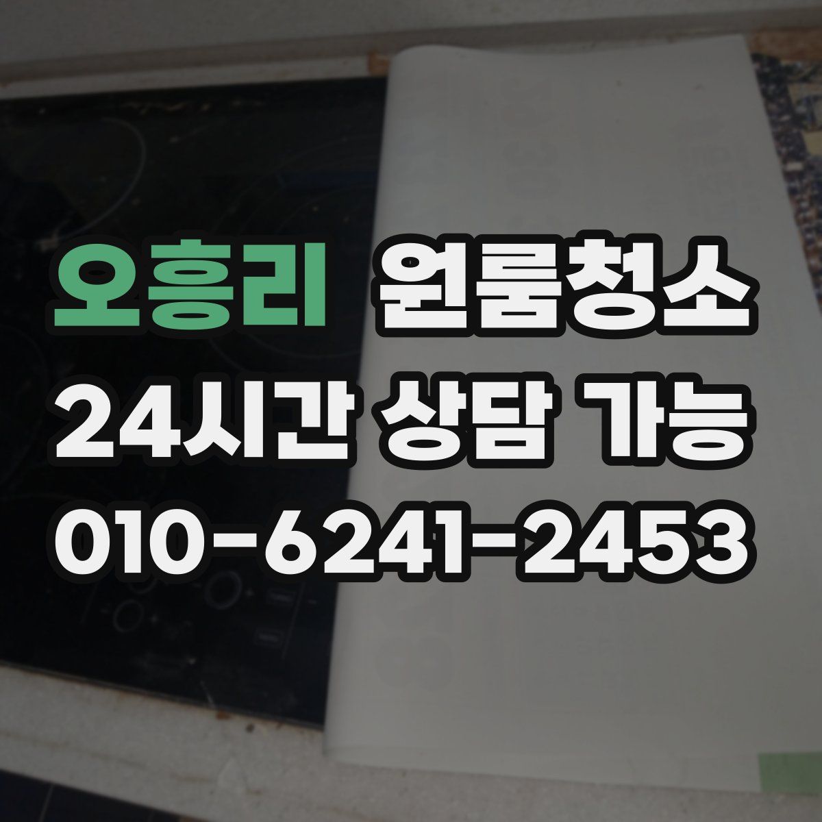 오흥리 원룸청소