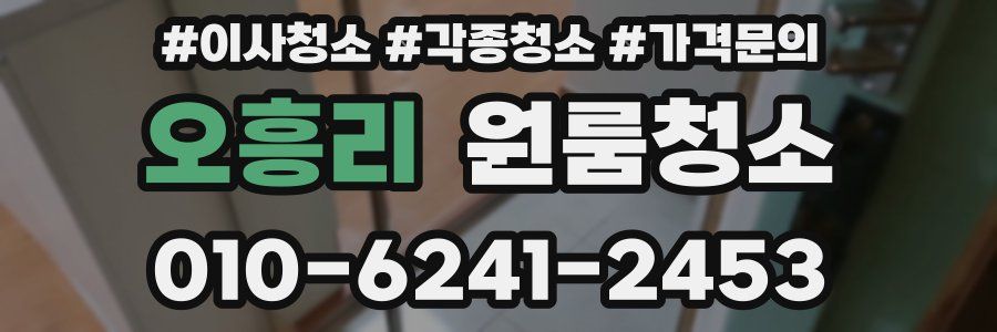 오흥리 이사청소