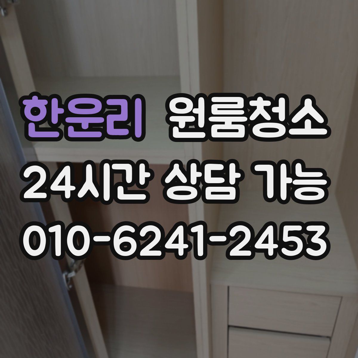 한운리 원룸청소