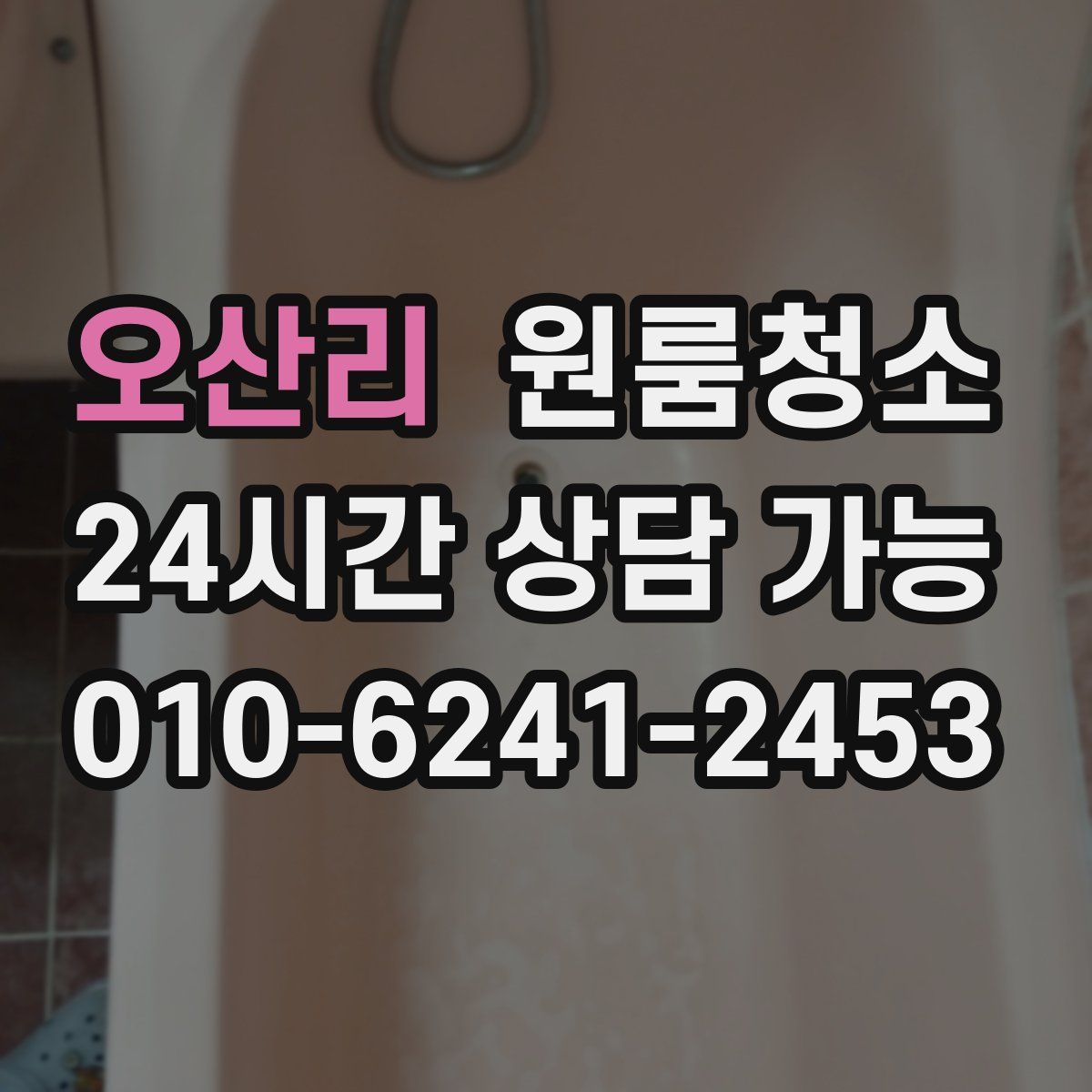 오산리 원룸청소