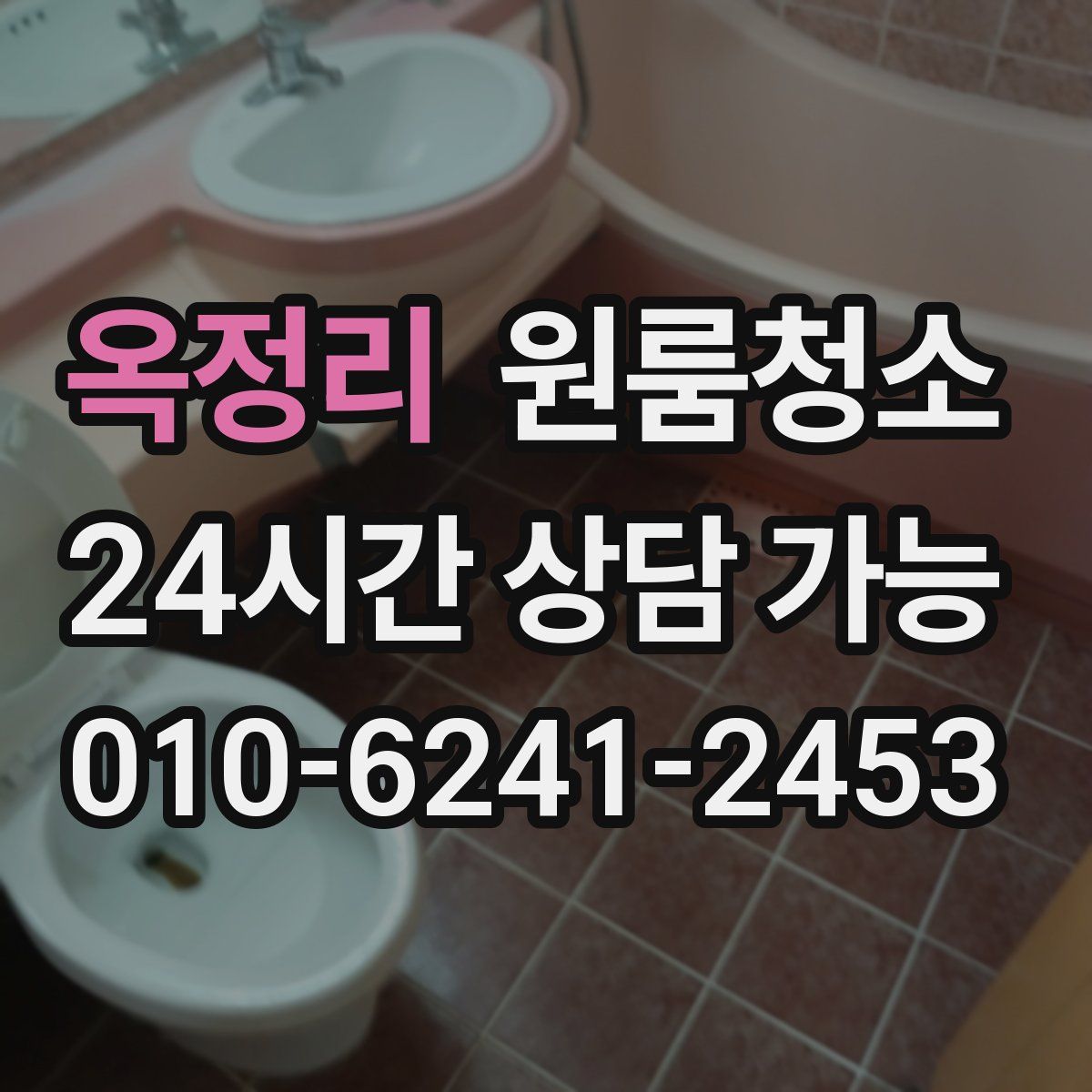 옥정리 원룸청소