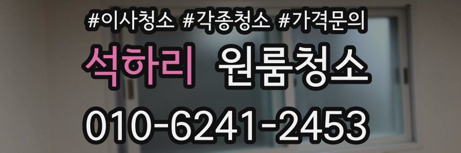 석하리 이사청소