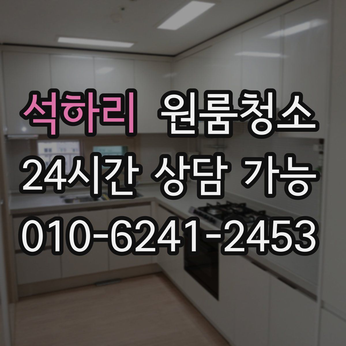 석하리 원룸청소