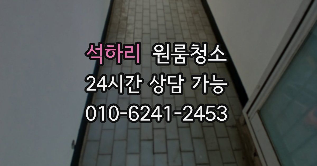 석하리 입주청소