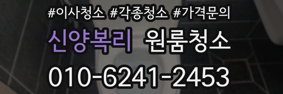 신양복리 이사청소