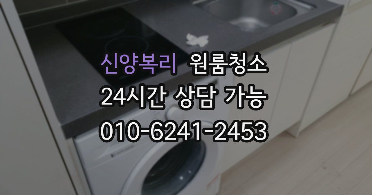 신양복리 입주청소