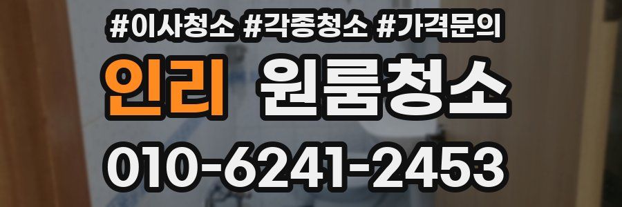 인리 이사청소