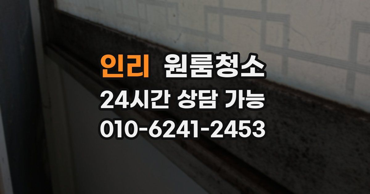 인리 입주청소