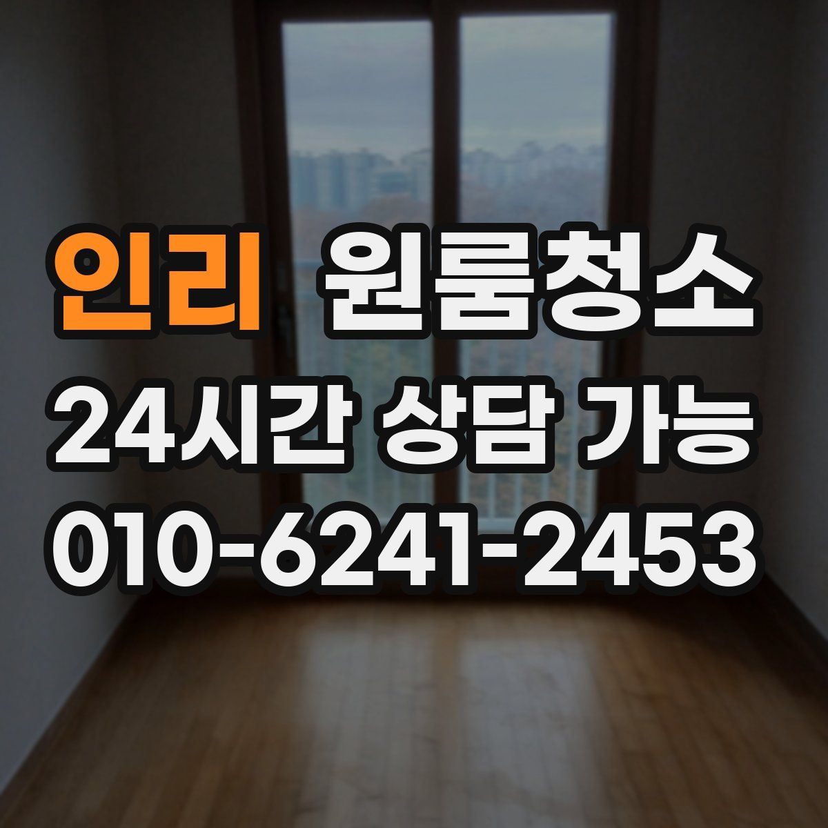인리 원룸청소