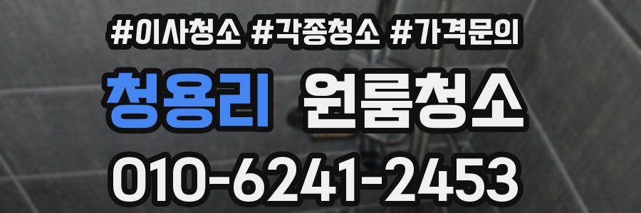 청용리 이사청소