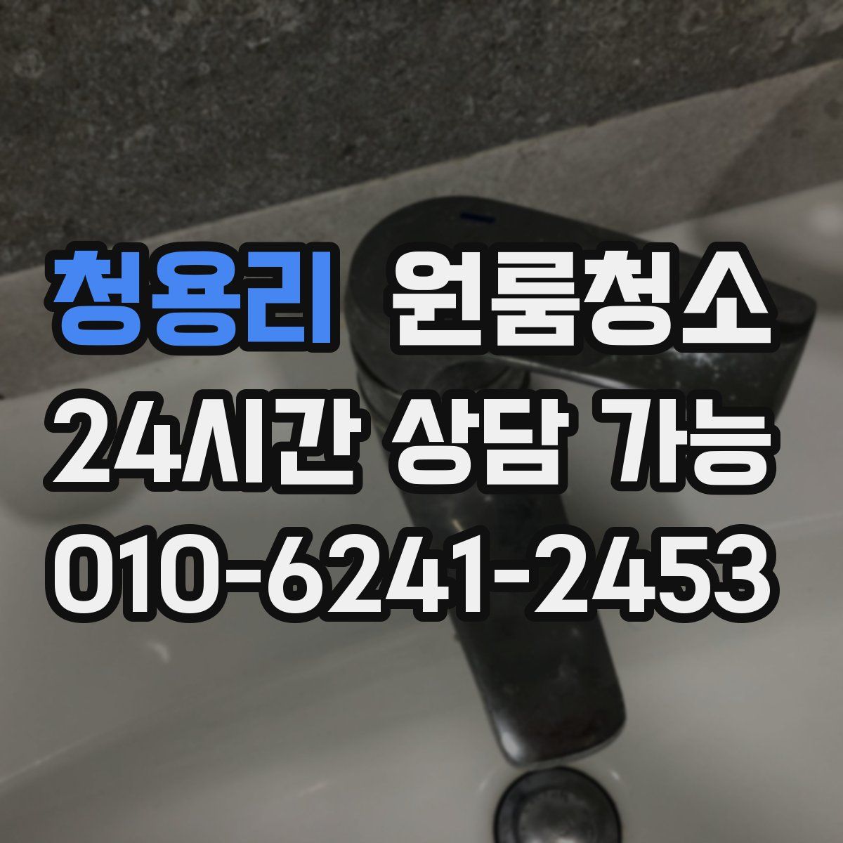 청용리 원룸청소