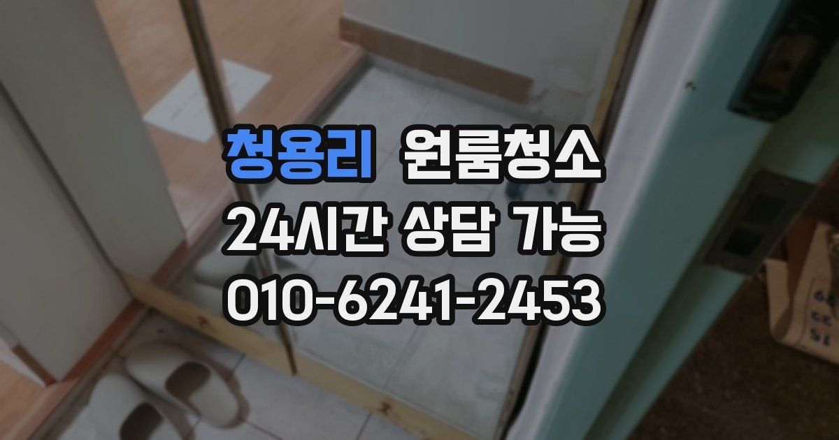 청용리 입주청소