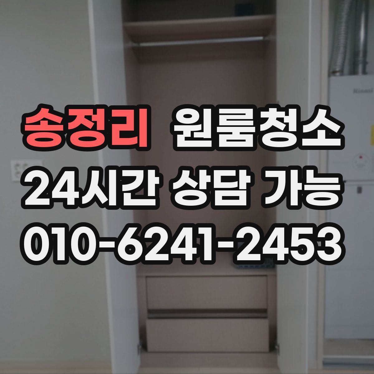 송정리 원룸청소
