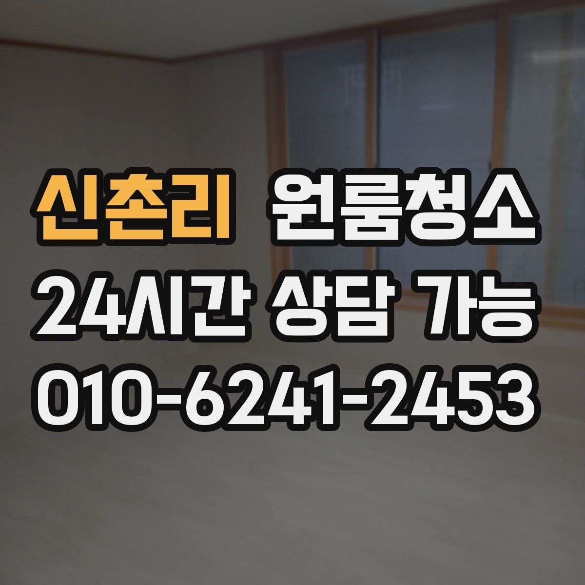 신촌리 원룸청소