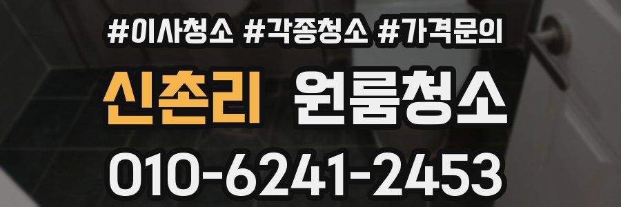 신촌리 이사청소