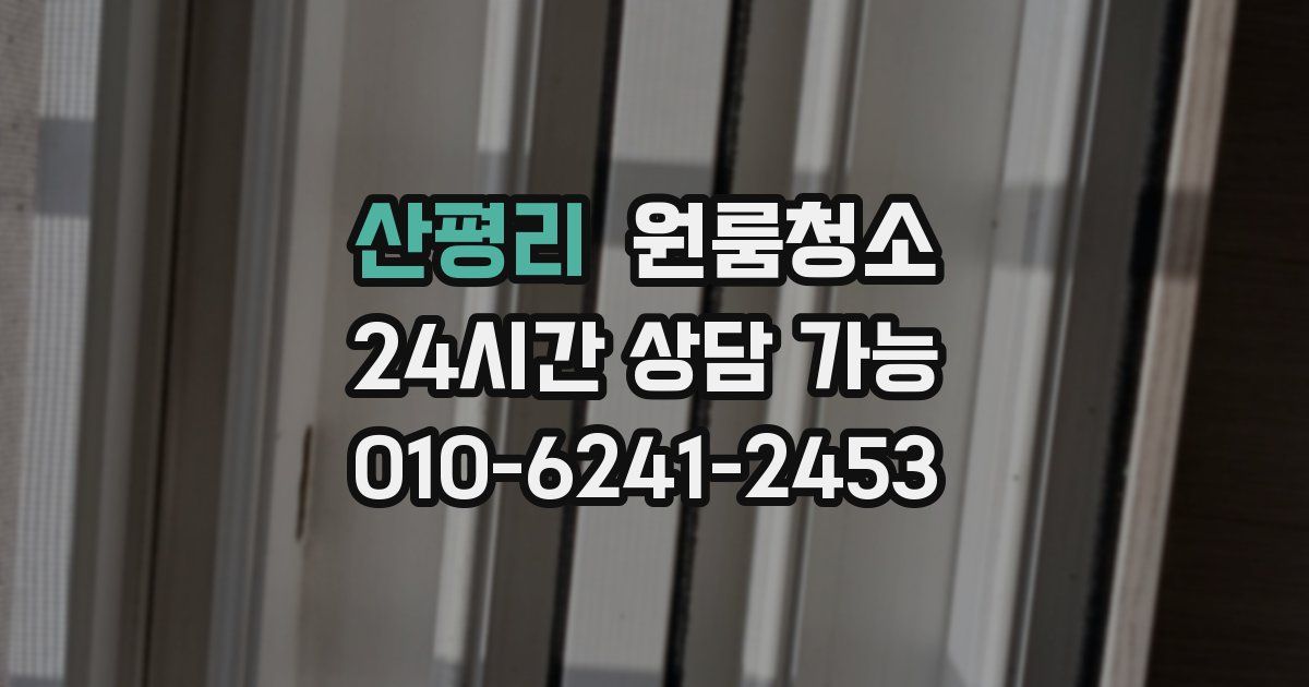 산평리 입주청소