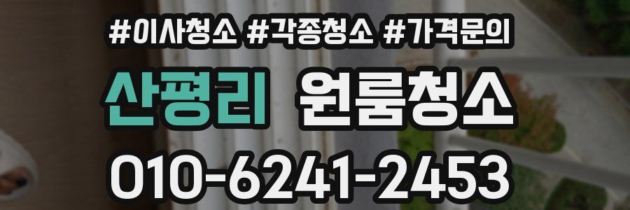 산평리 이사청소