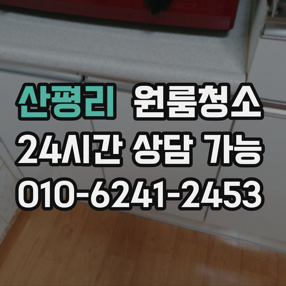 산평리 원룸청소