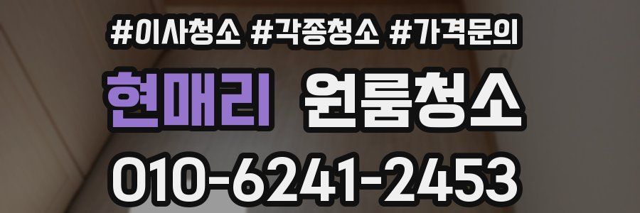 현매리 이사청소