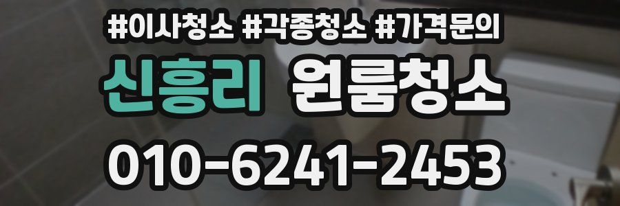 신흥리 이사청소