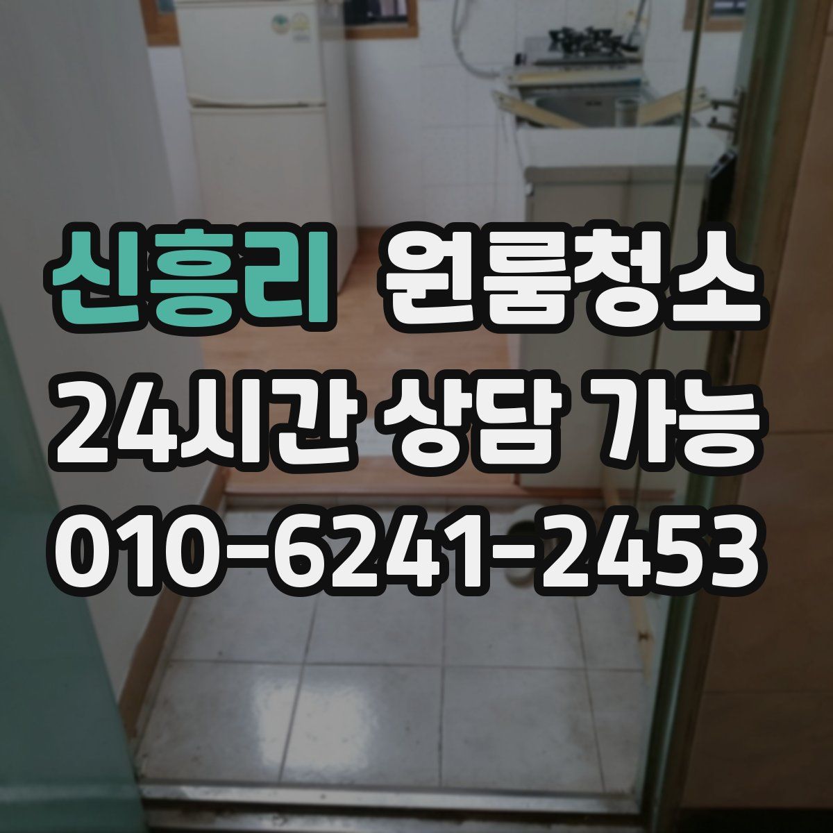 신흥리 원룸청소