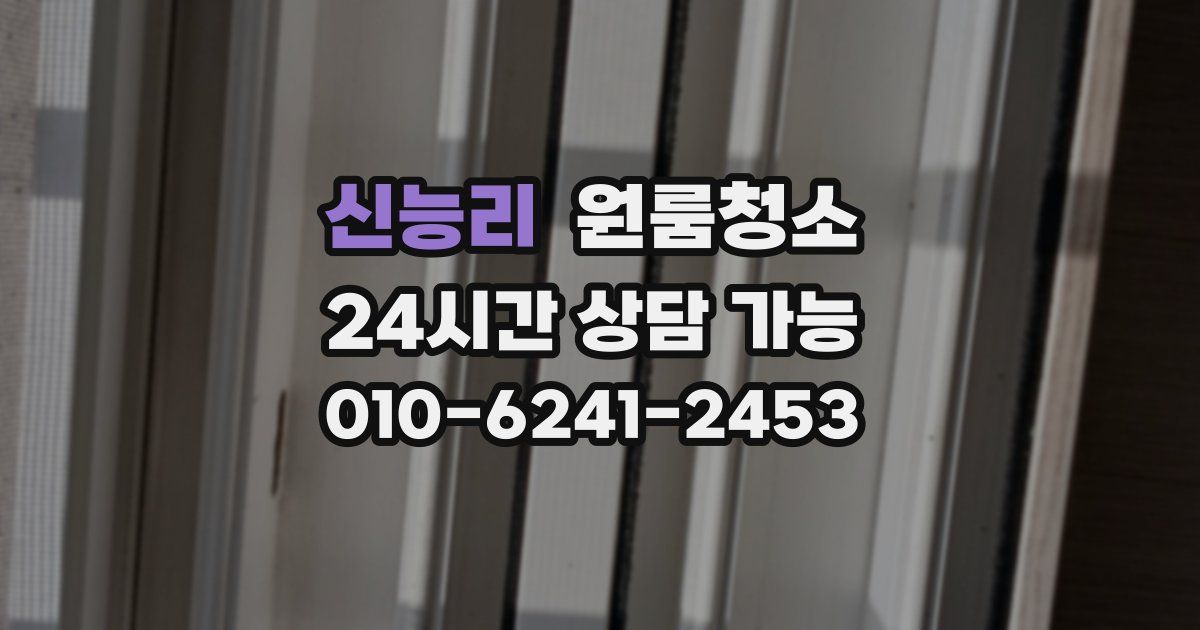 신능리 입주청소