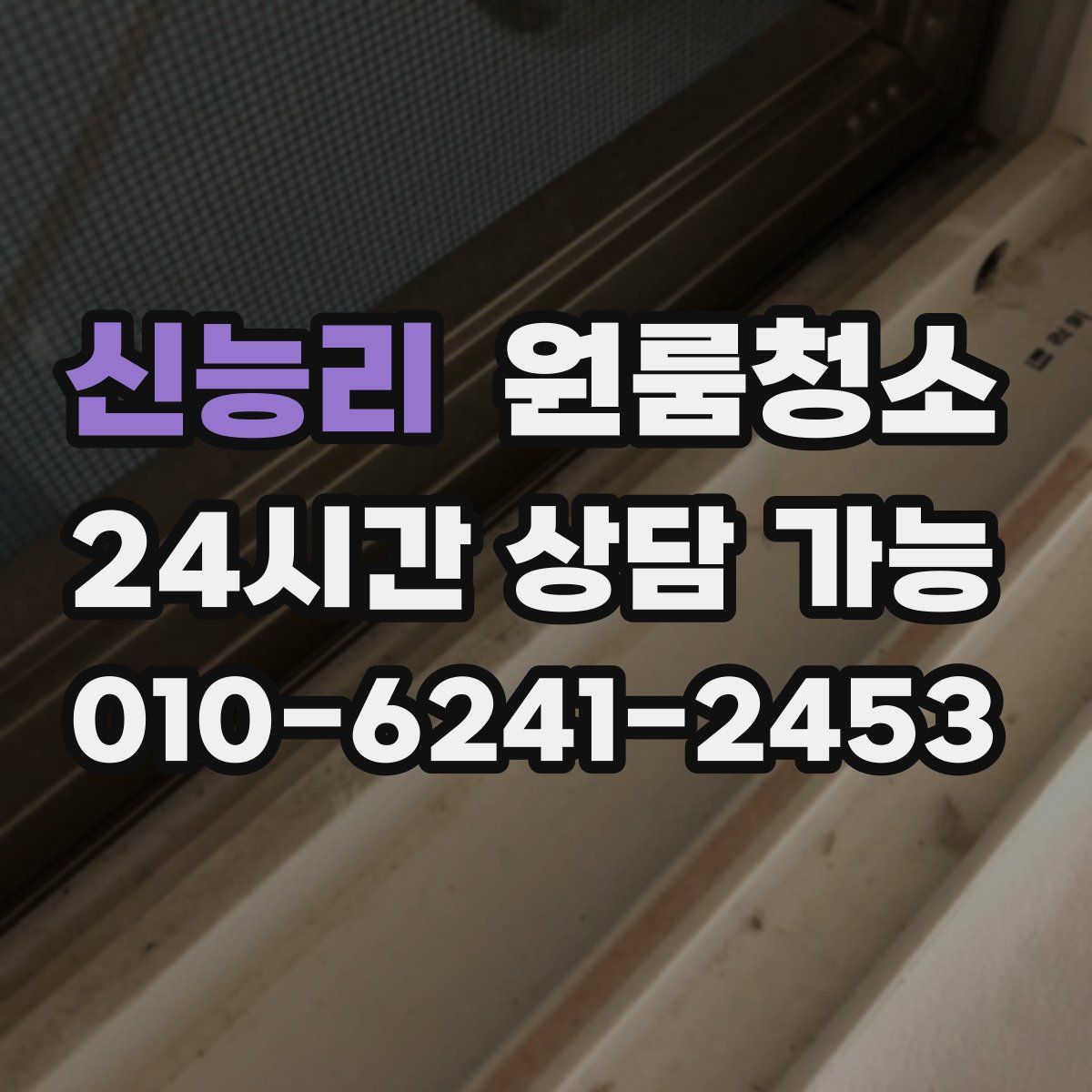 신능리 원룸청소