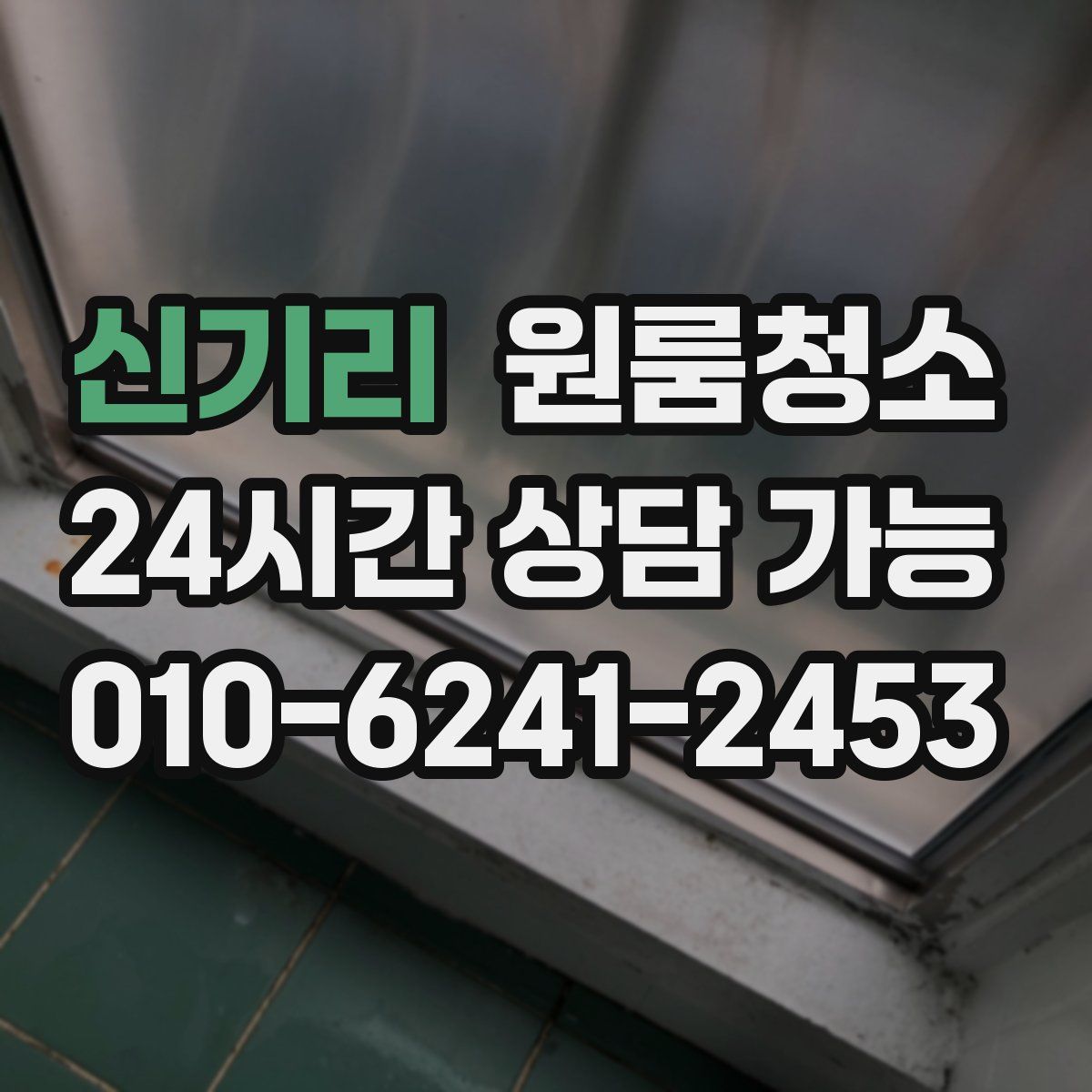 신기리 원룸청소