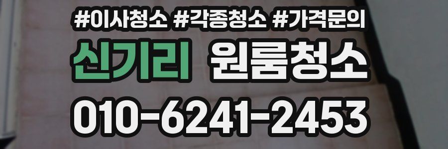 신기리 이사청소