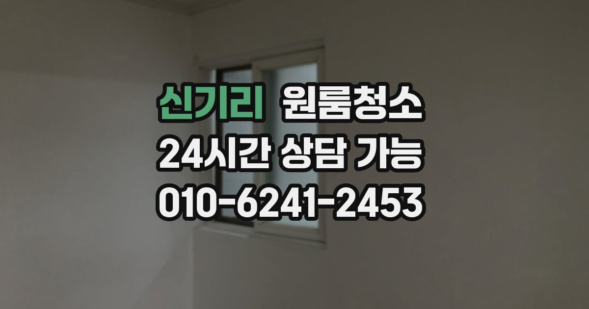 신기리 입주청소