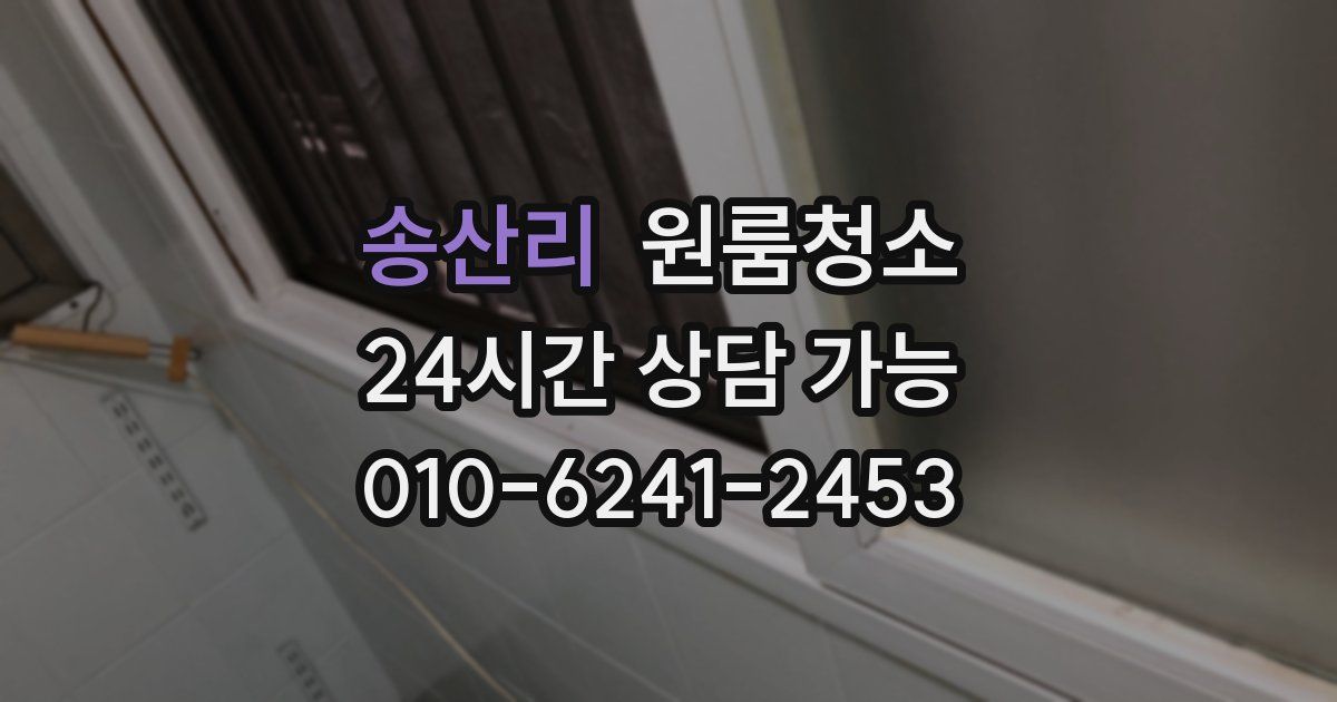 송산리 입주청소