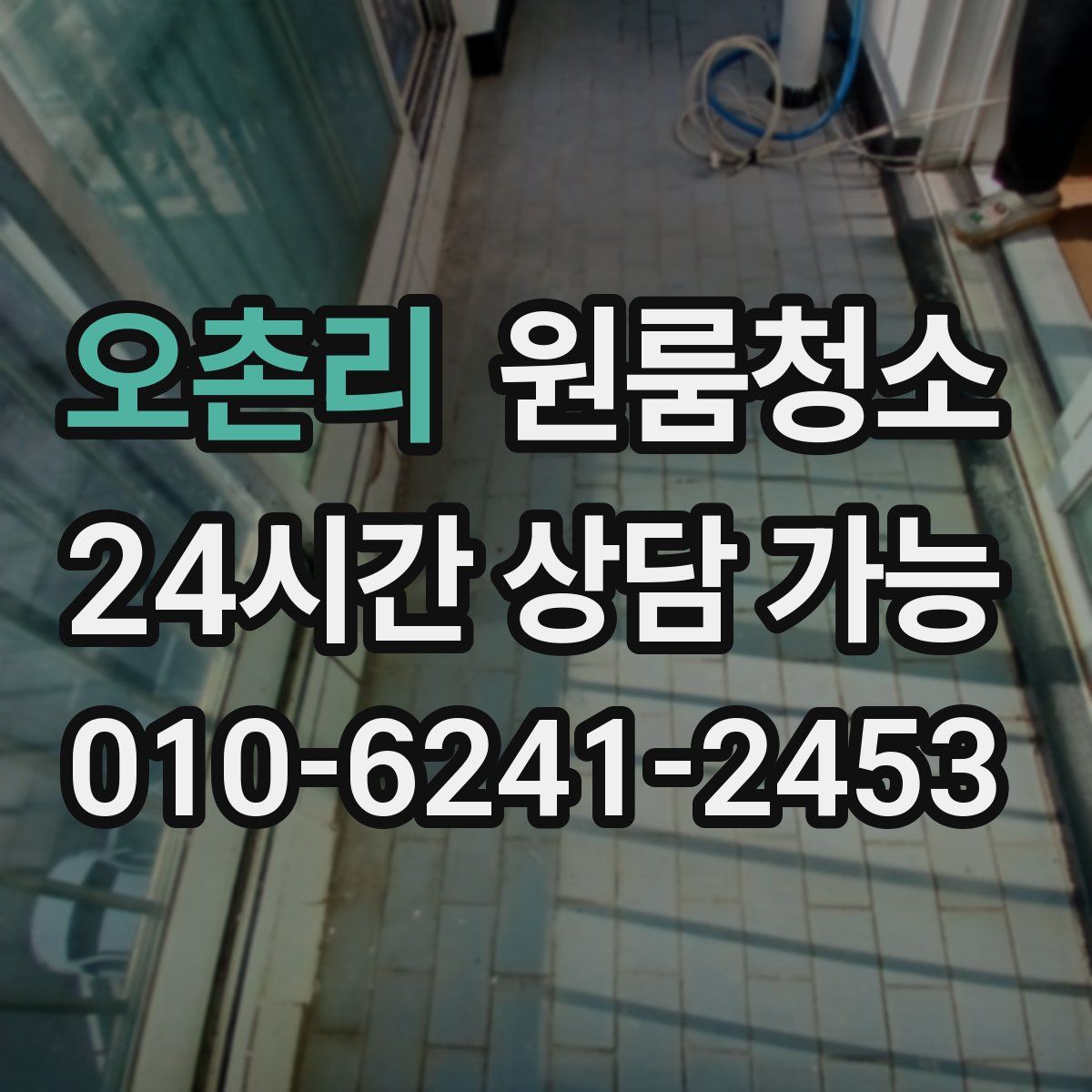 오촌리 원룸청소