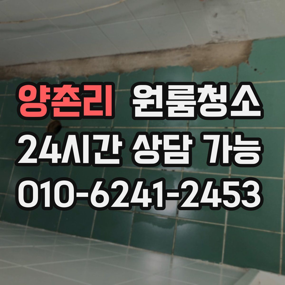 양촌리 원룸청소