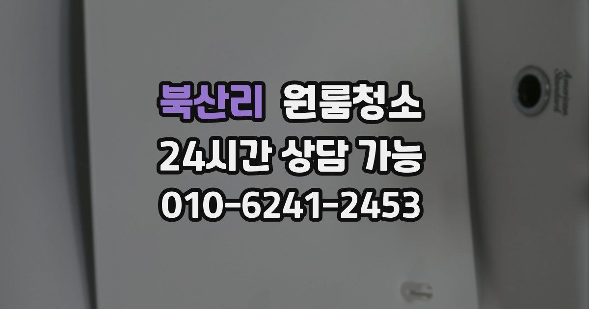 북산리 입주청소