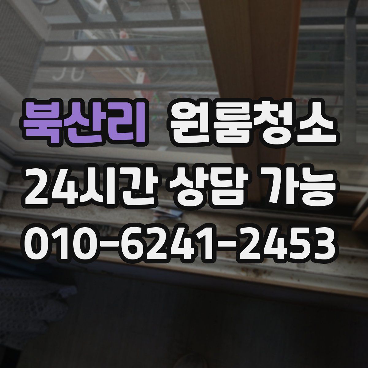 북산리 원룸청소