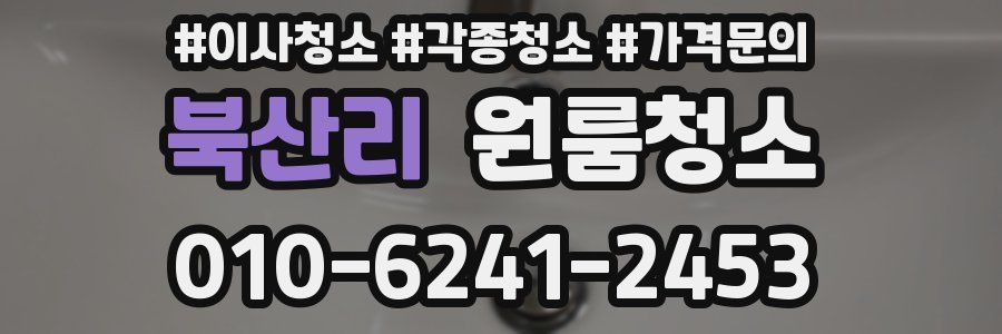 북산리 이사청소