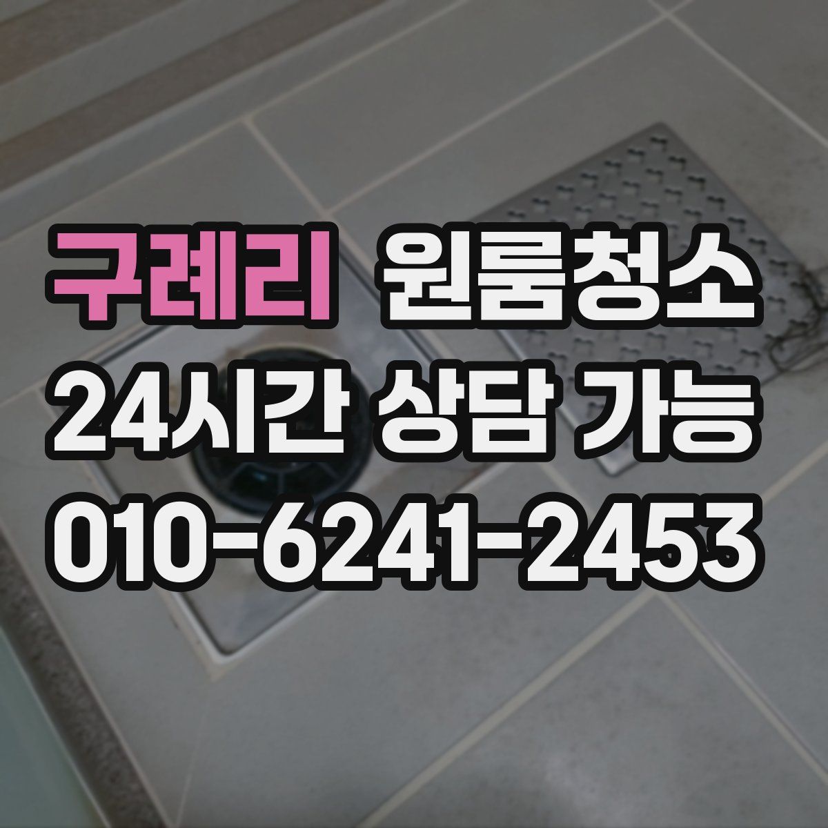 구례리 원룸청소