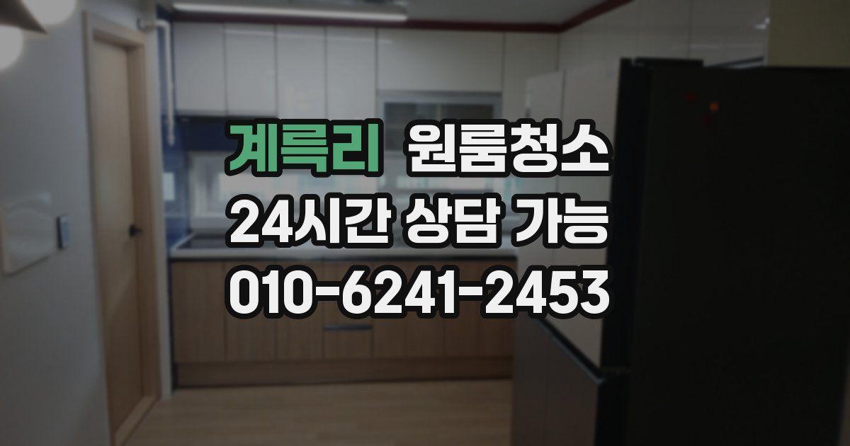 계륵리 입주청소