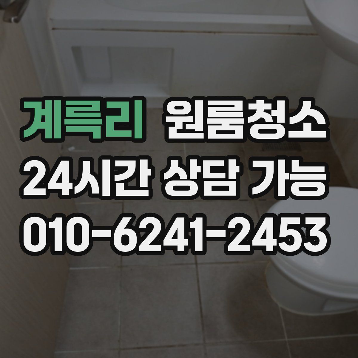 계륵리 원룸청소